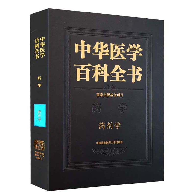 中华医学百科全书·药剂学