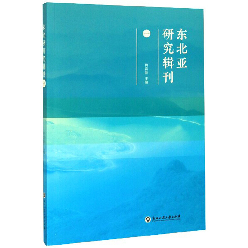 东北亚研究辑刊(一)
