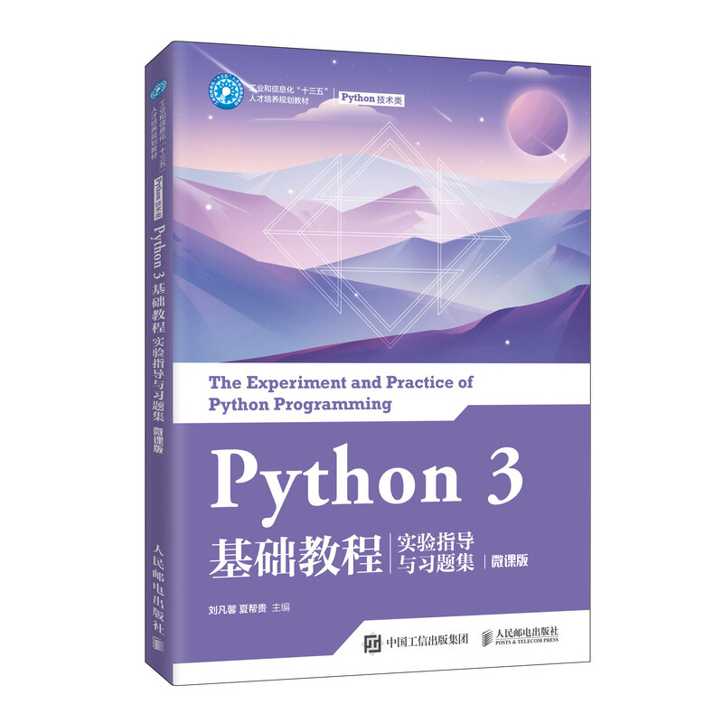 Python 3 基础教程实验指导与习题集(微课版)