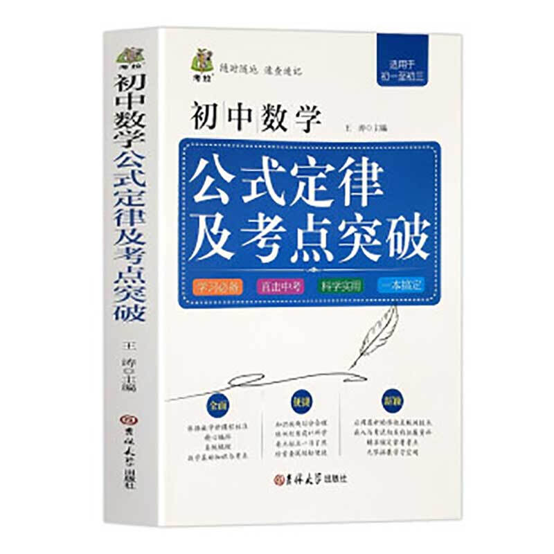 初中数学公式定律及考点突破