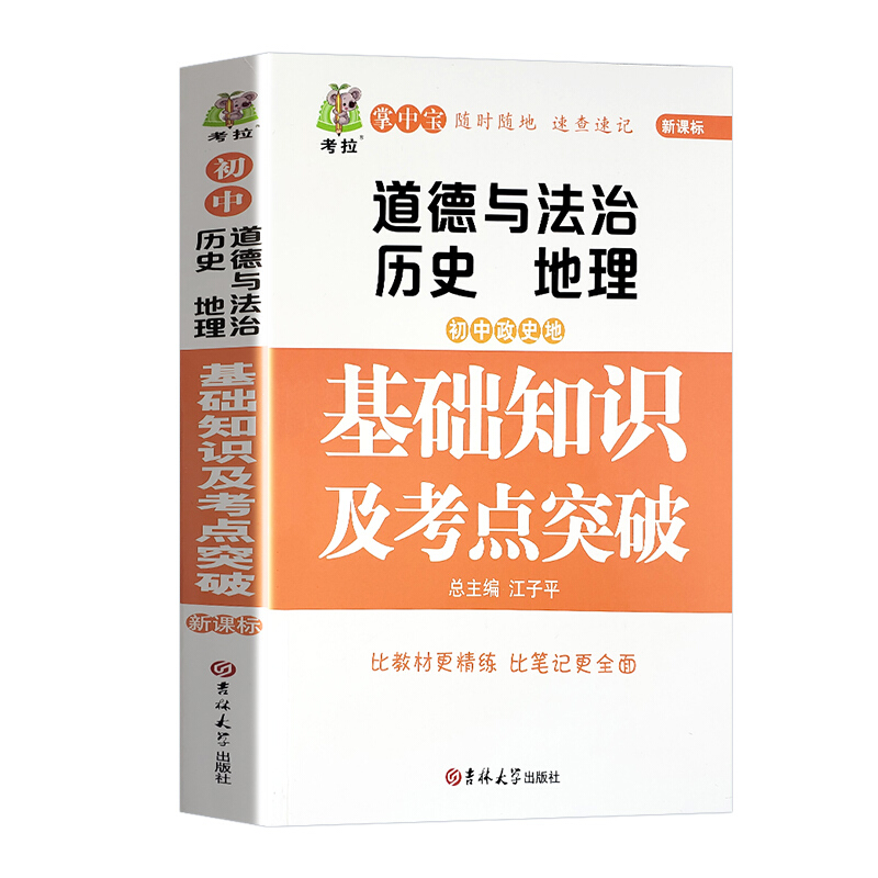 初中政史地基础知识及考点突破: