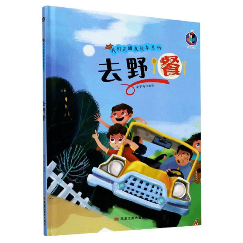 桉恺绘本馆·我们是朋友绘本系列:去野餐  (精装绘本)