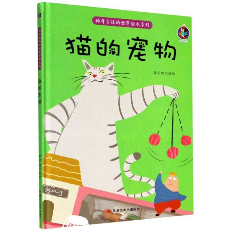 桉恺绘本馆·稀奇古怪的世界绘本系列:猫的宠物  (精装绘本)