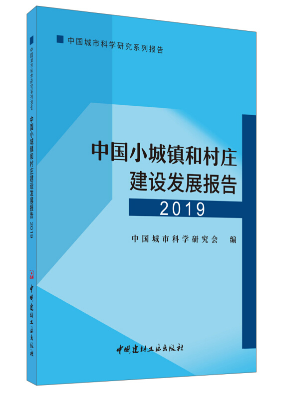 中国小城镇和村庄建设发展报告2019