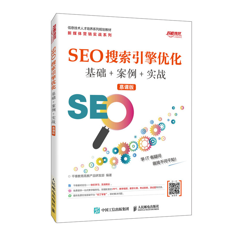 SEO搜索引擎优化:基础+案例+实战(慕课版)