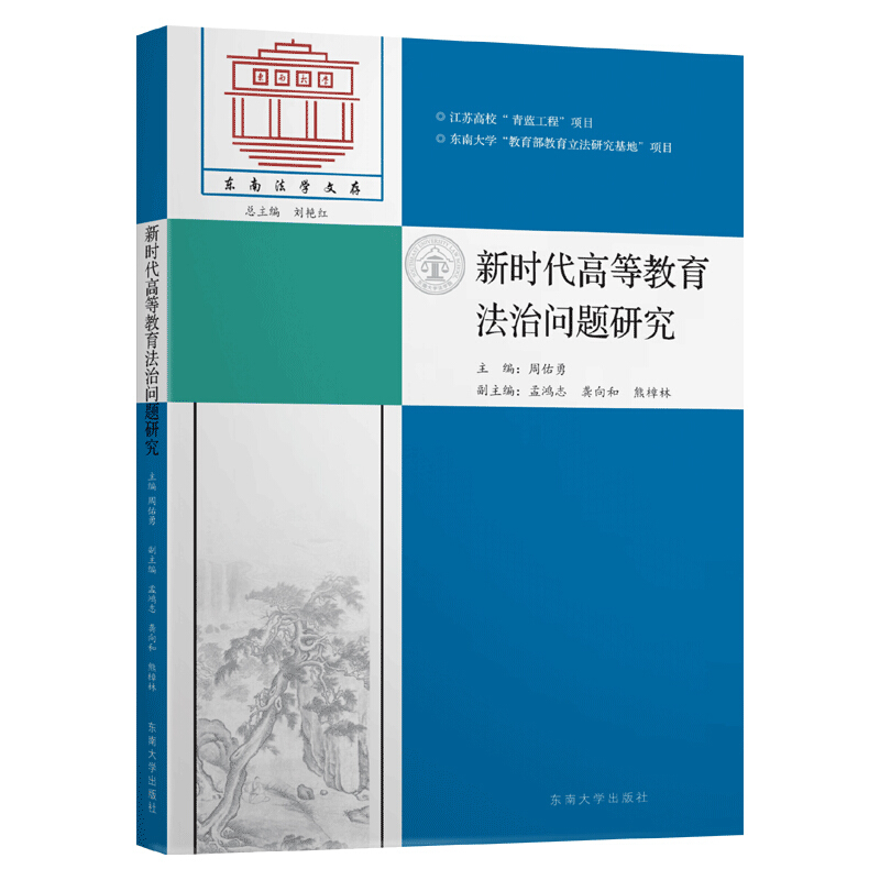 东南法学文存新时代高等教育法治问题研究/东南法学文存