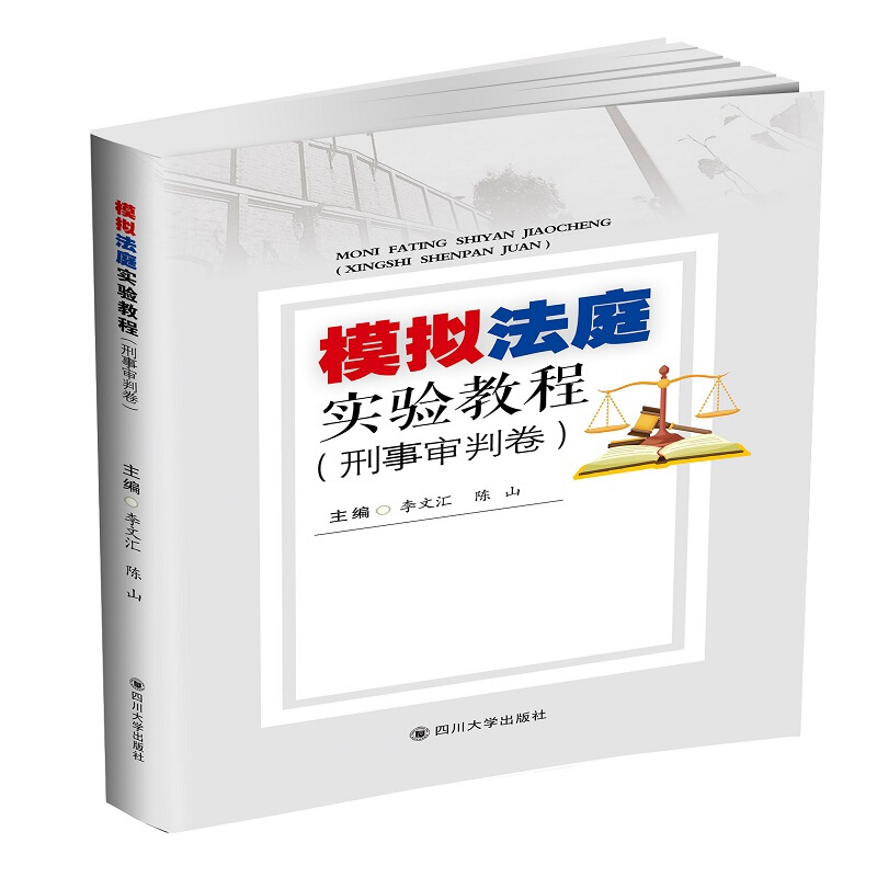 模拟法庭实验教程(刑事审判卷)/李文汇