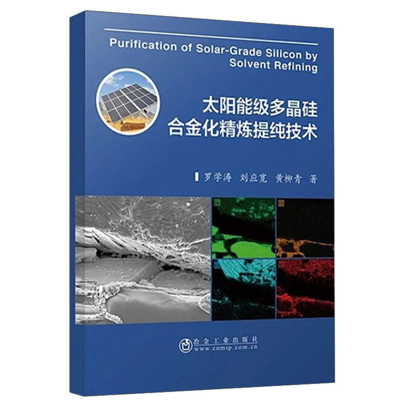 太阳能级多晶硅合金化精炼提纯技术