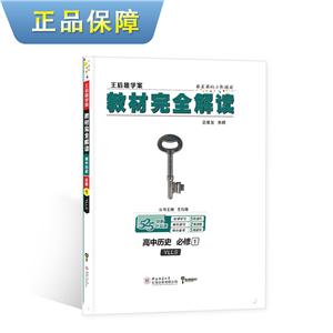 暂A课标历史必修1(人教版)/教材完全解读-技术教育社区