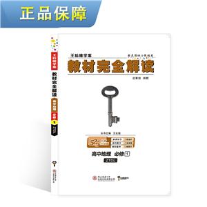 暂A课标地理必修1(中图版)/教材完全解读-技术教育社区
