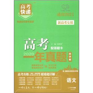 2021版高考快递.高考一年真题(老高考版) 语文-技术教育社区