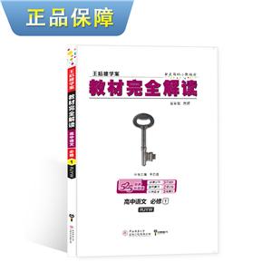 暂A课标语文必修1(人教版)/教材完全解读-技术教育社区