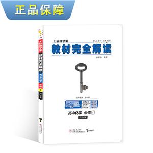 暂A课标化学必修1(人教版)/教材完全解读-技术教育社区