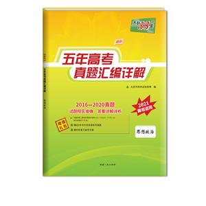 (2016-2020)思想政治/五年高考真题汇编详解-技术教育社区