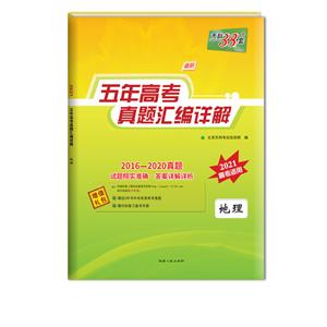 (2016-2020)地理/五年高考真题汇编详解-技术教育社区