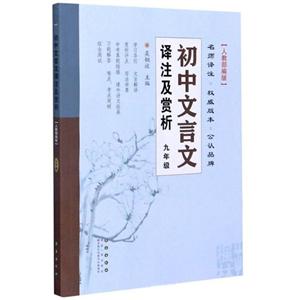 初中文言文译注及赏析(9年级人教部编版)-技术教育社区