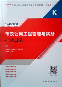 2020市政公用工程管理与实务一次通关/版全国一级建造师执业资格考试-技术教育社区