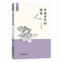 中国古代生活丛书中国古代的游侠/中国古代生活丛书