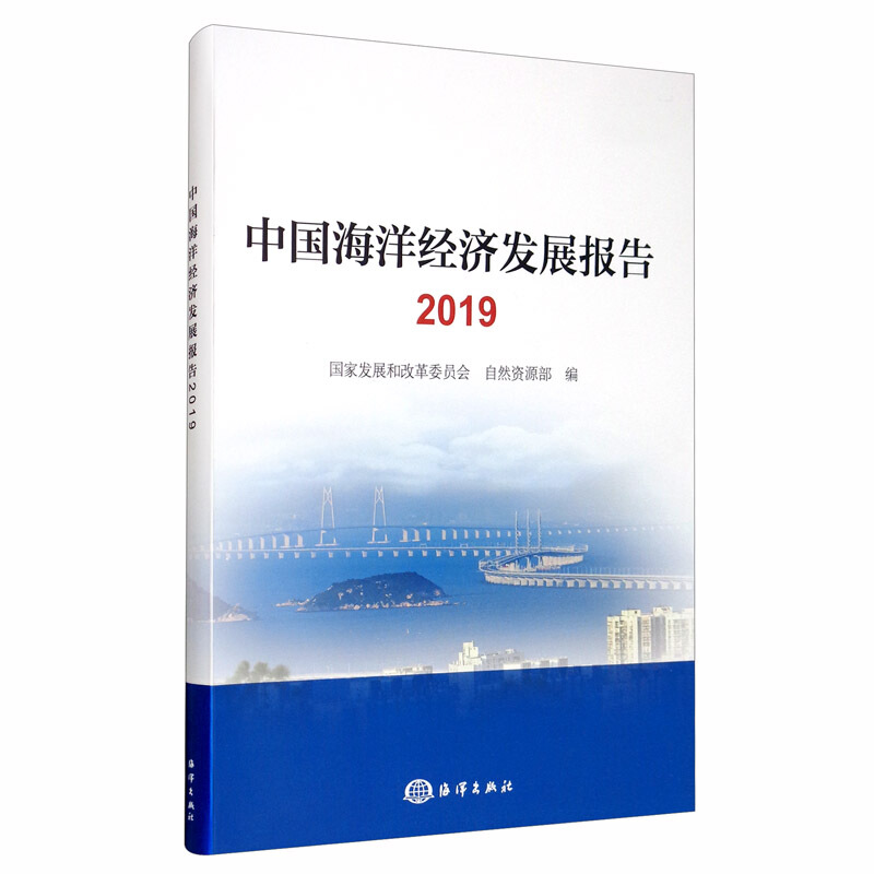 中国海洋经济发展报告2019