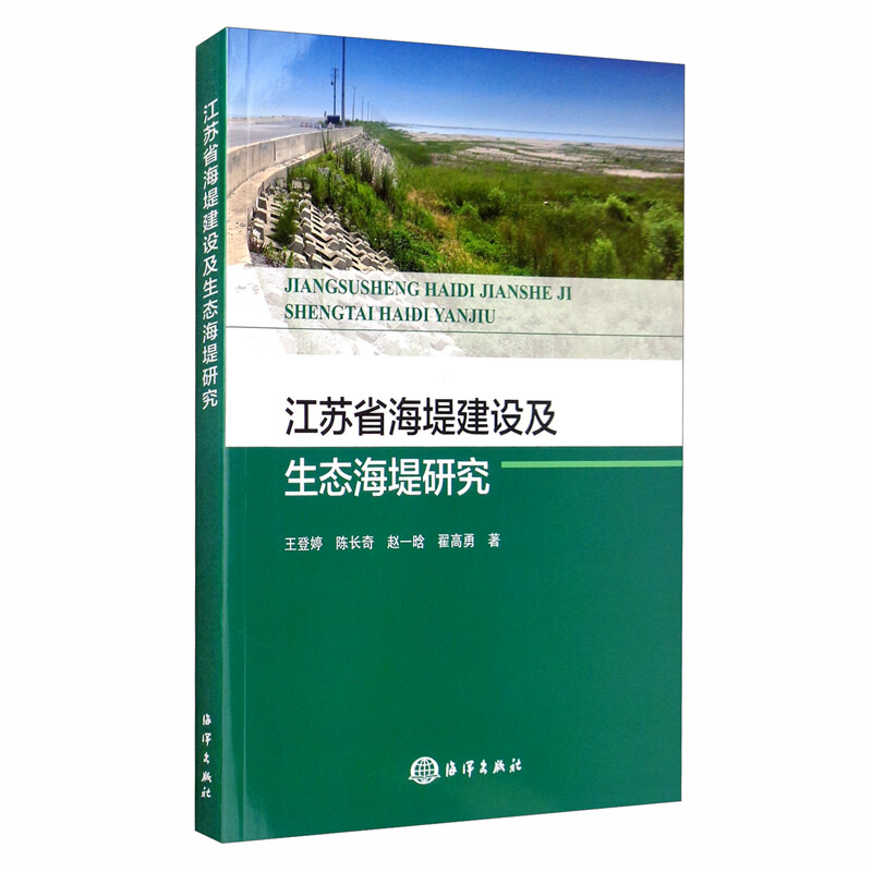 江苏省海堤建设及生态海堤研究