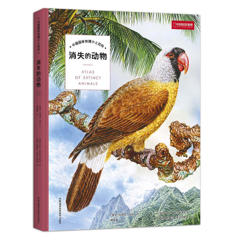中国国家地理少儿百科:消失的动物