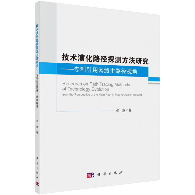 技术演化路径探测方法研究——专利引用网络主路径视角