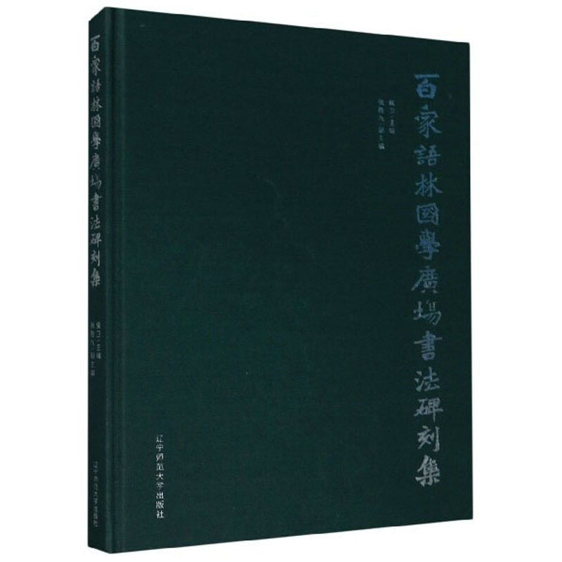百家语林国学广场书法碑刻集