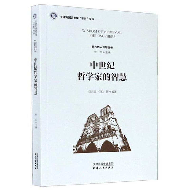 中世纪哲学家的智慧