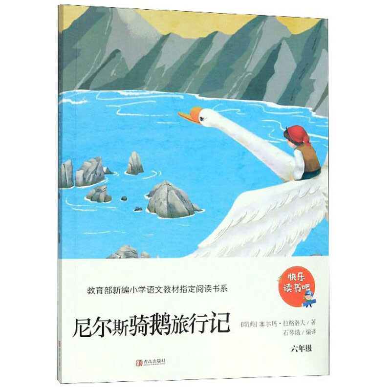 快乐读书吧.新编小学语文教材指定阅读书系:尼尔斯企鹅旅行记