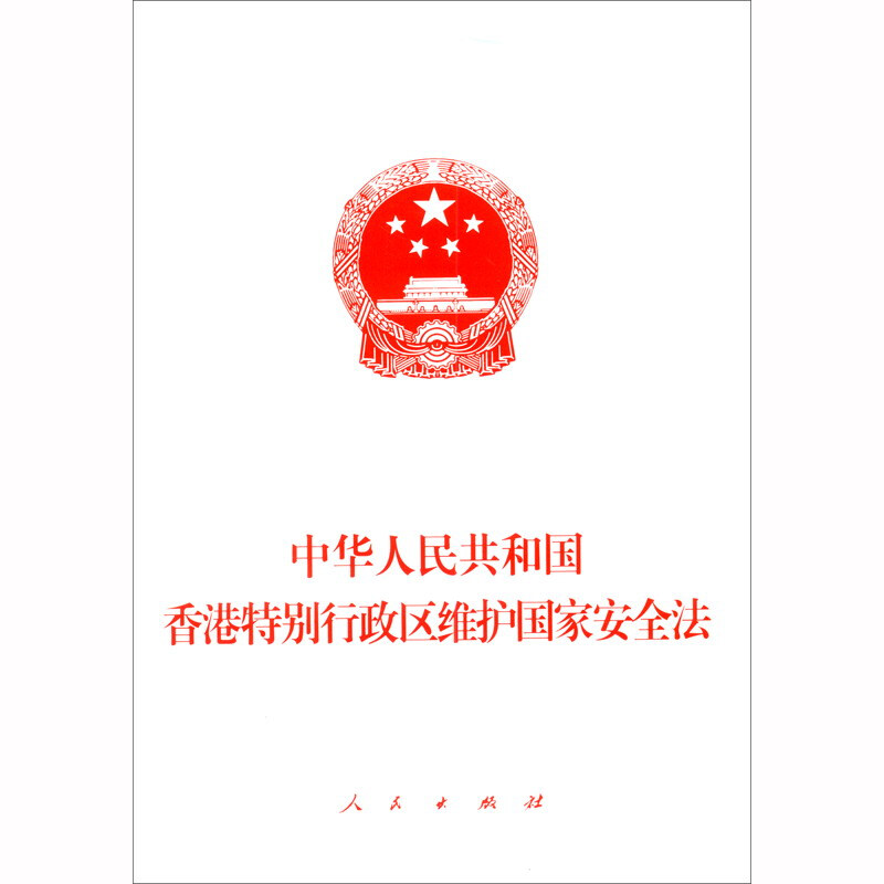 中华人民共和国香港特别行政区维护国家安全法