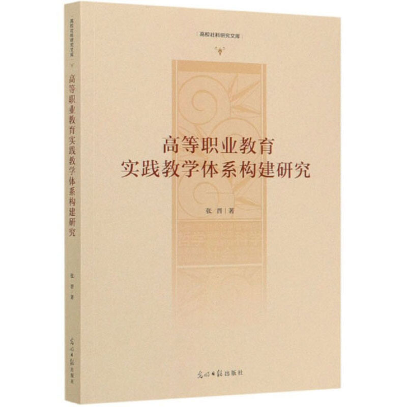 高等职业教育实践教学体系构建研究