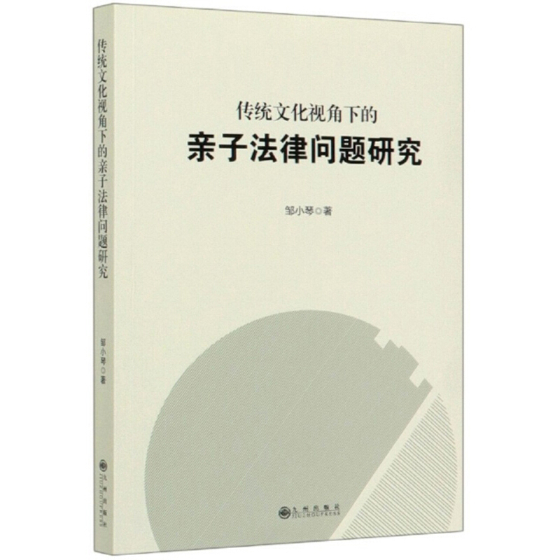 传统文化视角下的亲自法律问题研究