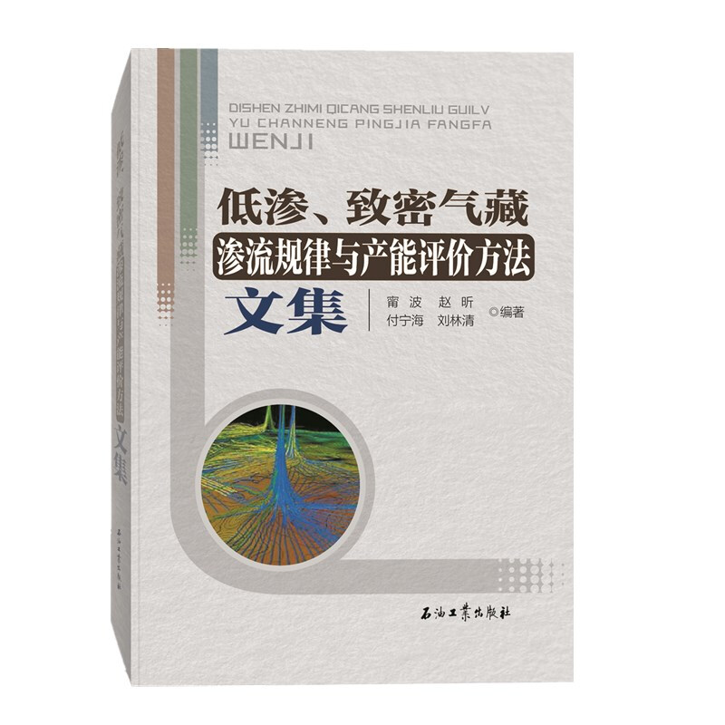 低渗、致密气藏渗流规律与产能评价方法文集