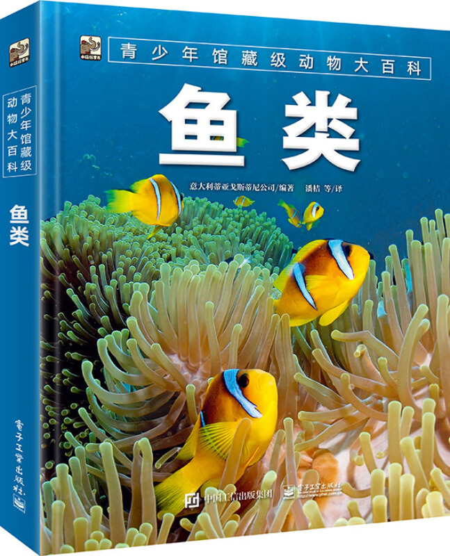 青少年馆藏级动物大百科(鱼类)