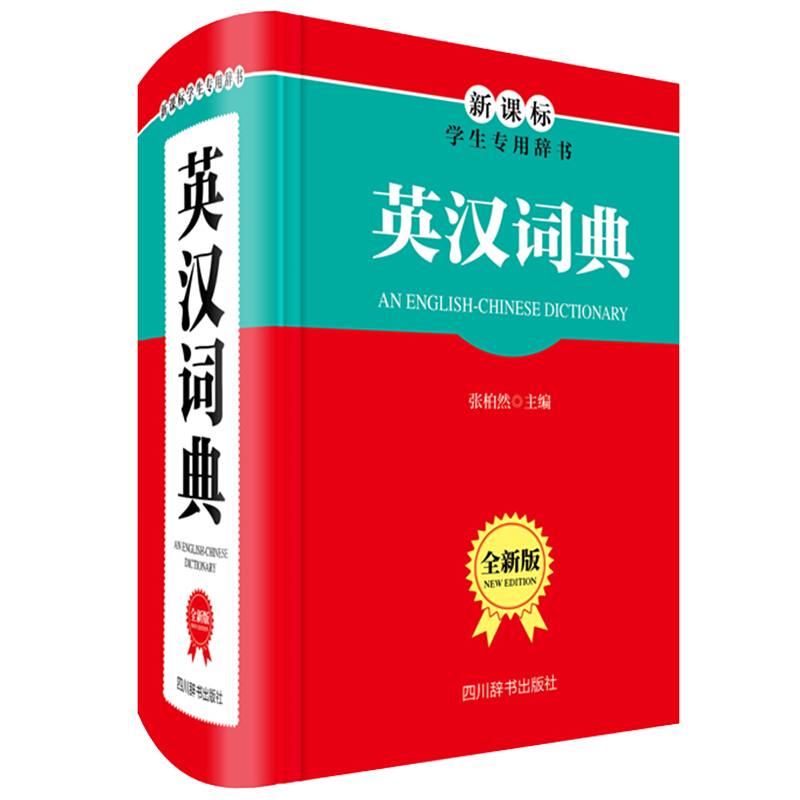 英汉词典(全新版)
