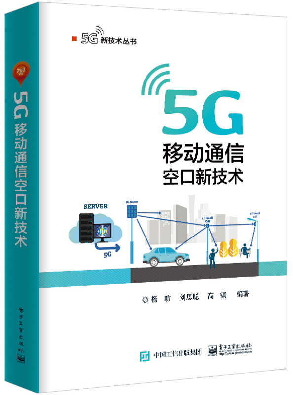 5G新技术丛书5G 移动通信空口新技术