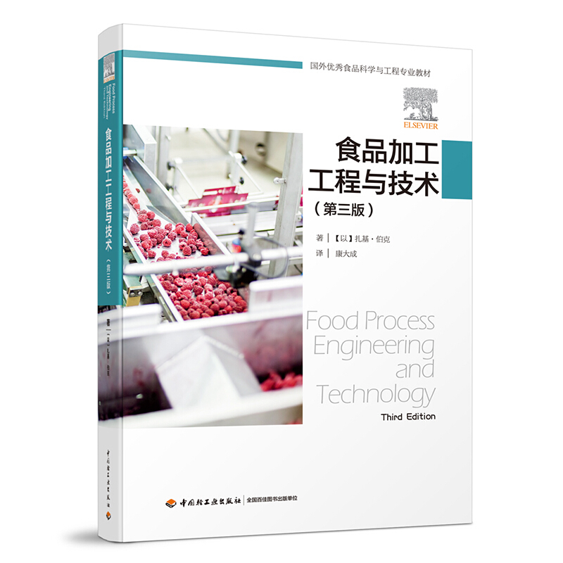 食品加工工程与技术(第3版)/(以)扎基.伯克/国外优秀食品科学与工程专业教材