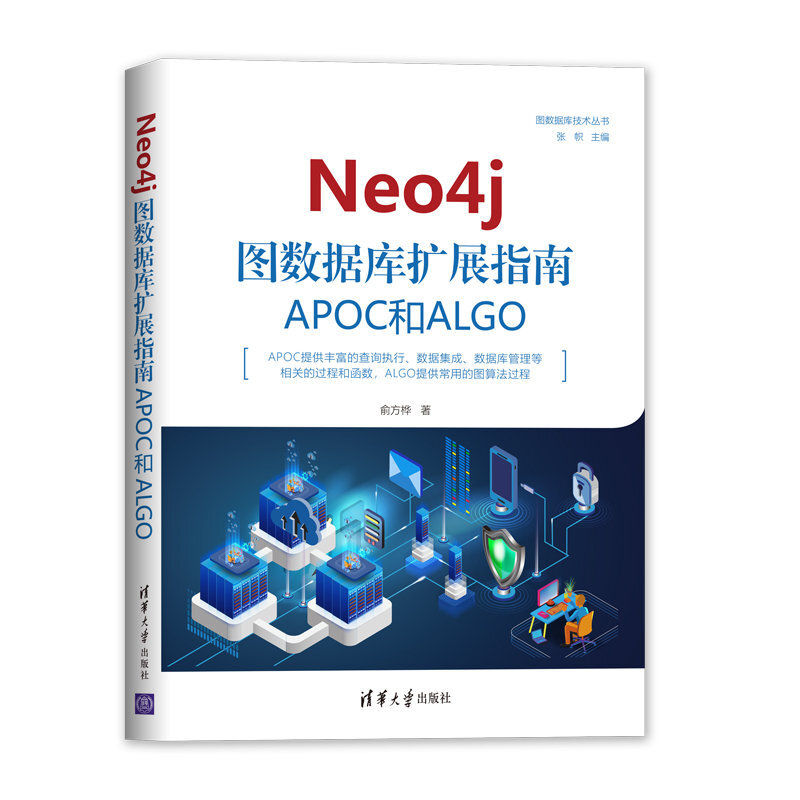 图数据库技术丛书Neo4j 图数据库扩展指南:APOC和ALGO