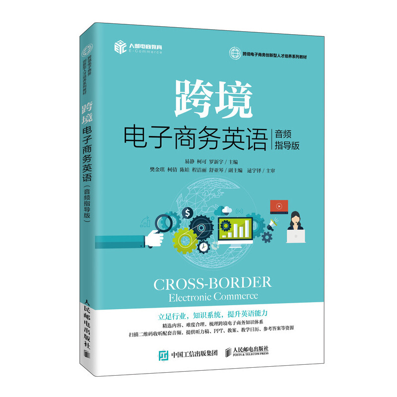 跨境电子商务英语(音频指导版跨境电子商务创新型人才培养系列教材)