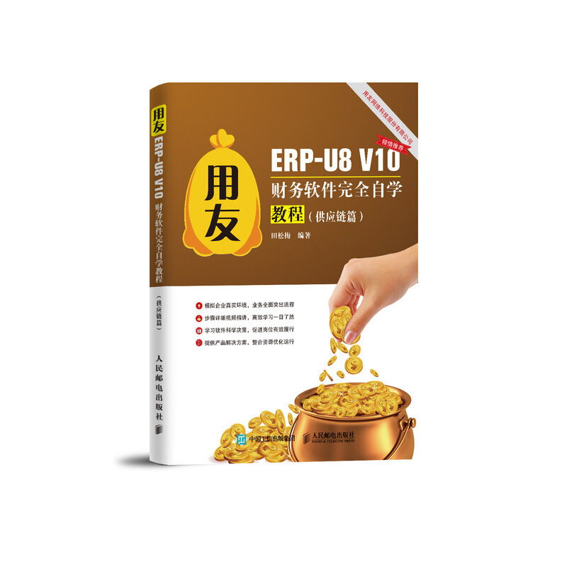 用友用友ERP-U8 V10财务软件完全自学教程(供应链篇)