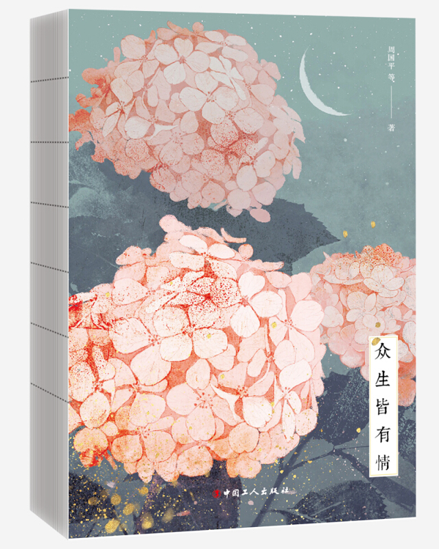 众生皆有情