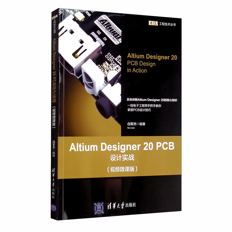 EDA工程技术丛书Altium Designer20PCB设计实战(视频微课版)/EDA工程技术丛书