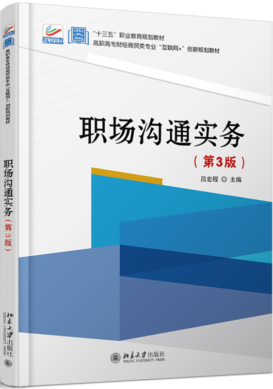 高职高专财经商贸类专业互联网+创新规划教材职场沟通实务(第3版)