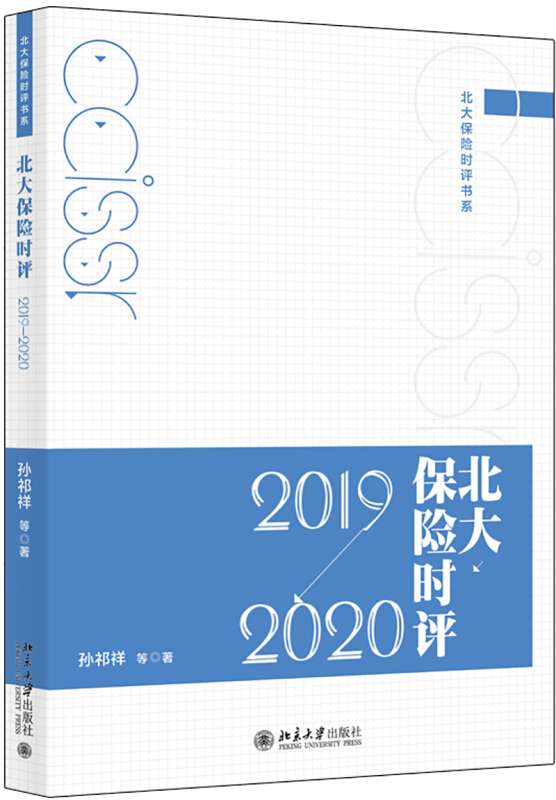 北大保险时评书系北大保险时评(2019—2020)