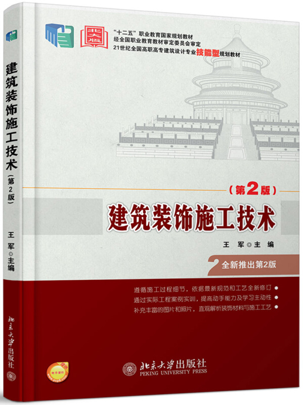 21世纪全国高职高专建筑设计专业技能型规划教材建筑装饰施工技术(第2版)