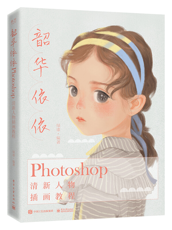 韶华依依:Photoshop清新人物插画教程