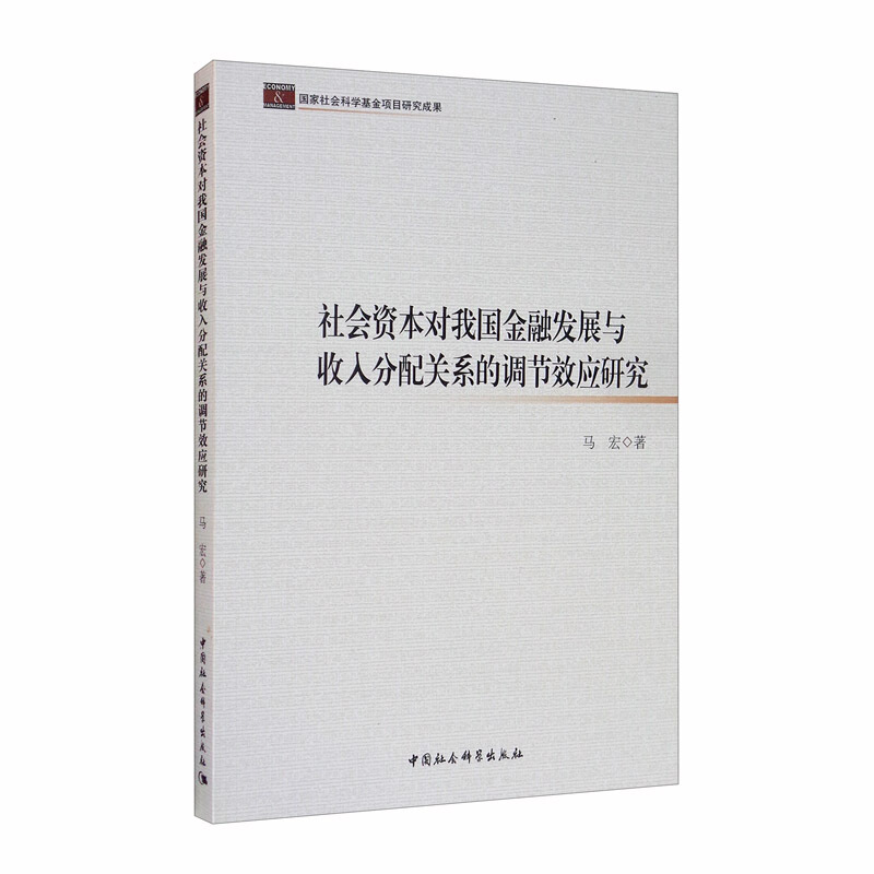 社会资本对我国金融发展与收入分配关系的调节效应研究