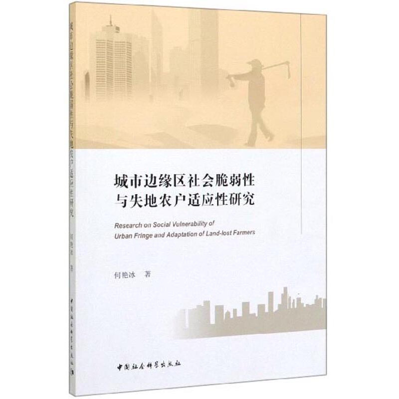 城市边缘区社会脆弱性与失地农户适应性研究