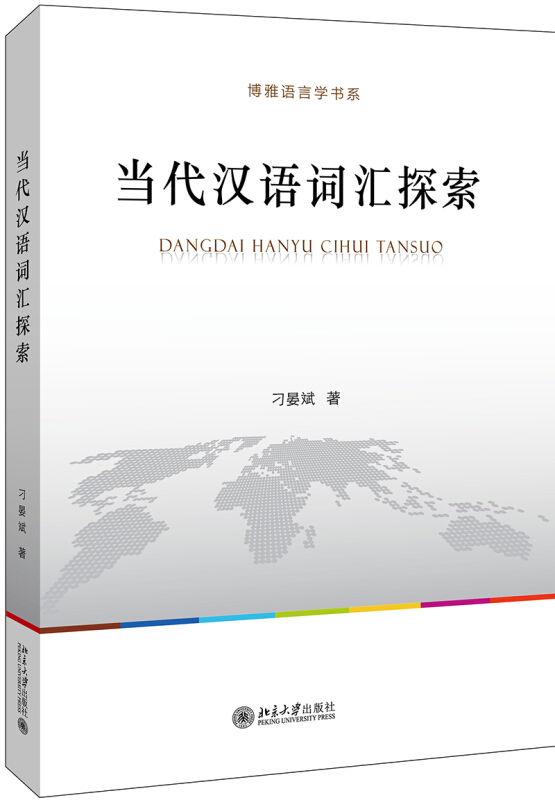 博雅语言学书系当代汉语词汇探索