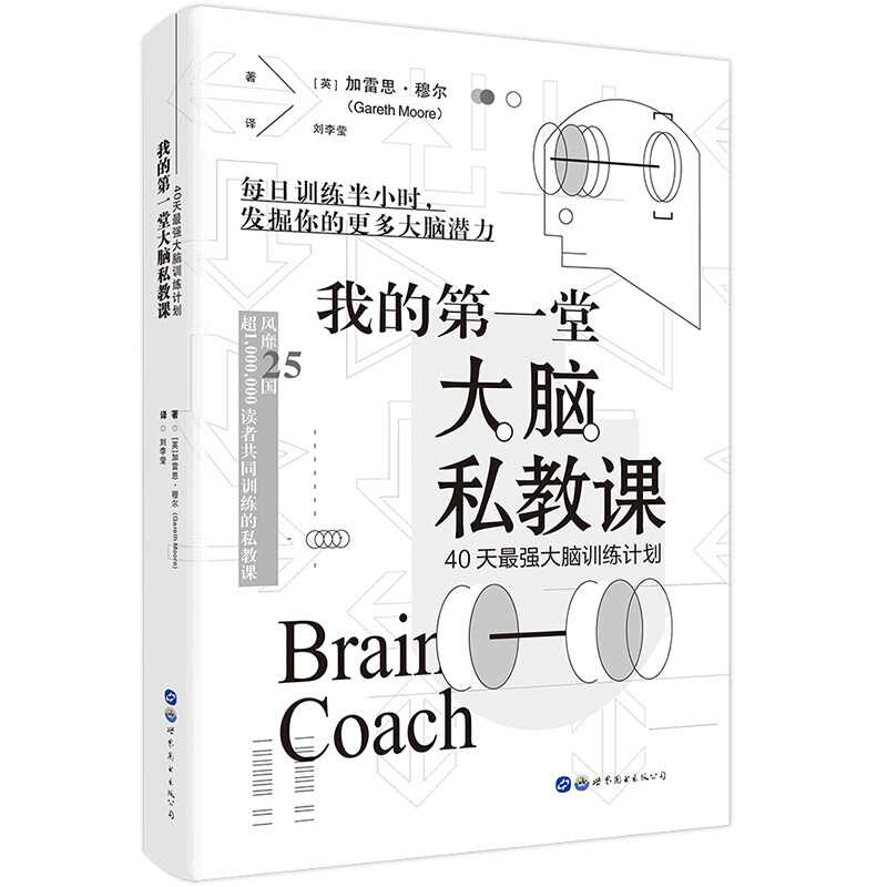 我的第一堂大脑私教课:40天最强大脑训练计划